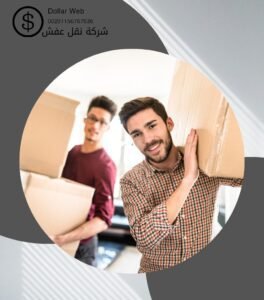 شركة نقل العفش بالطائف