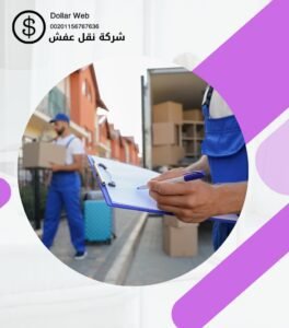 شركه نقل أثاث الطائف