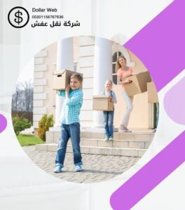 شركات نقل عفش الطائف