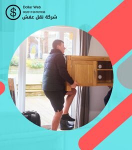 نقل عفش في الطائف