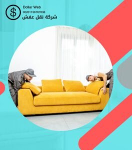 اسعار نقل عفش بالطائف