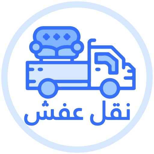 نقل عفش بالطائف شركة ألترا