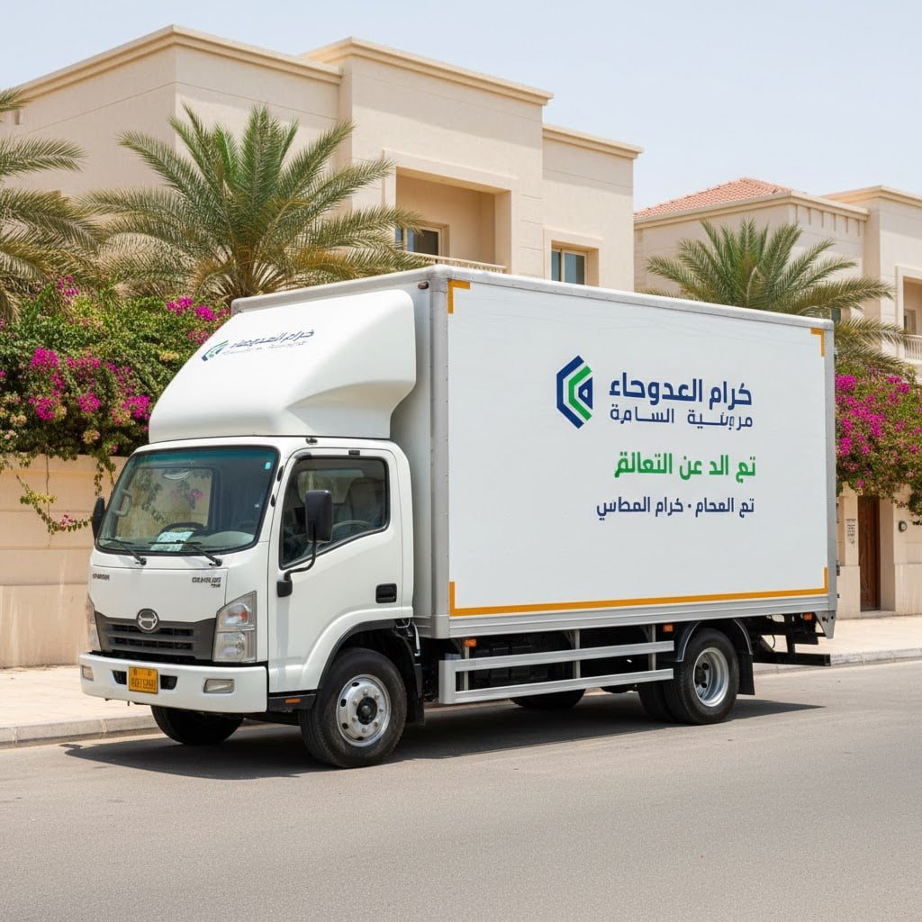 دينا نقل عفش مغلقة بالطائف حي الوسام والقمرية